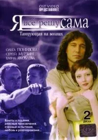 Серіал я все вирішу сама 1 сезон дивитися онлайн безкоштовно!