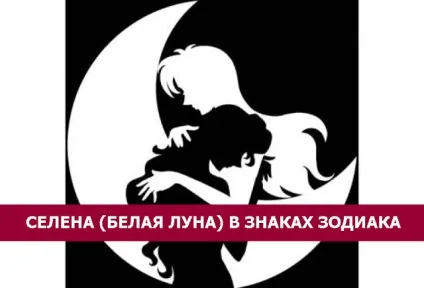 Селена (біла місяць) в знаках зодіаку - езотерика і самопізнання (your keywords here) Селена (біла місяць) в знаках зодіаку - езотерика і самопізнання