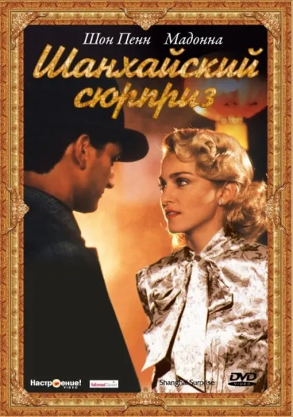 Шанхайський сюрприз (1986) - дивитись онлайн (shanghai surprise) Шанхайський сюрприз (1986) - дивитись онлайн