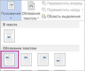 Як зробити обтікання текстом в word 1 (Додаткові параметри розмітки) Як зробити обтікання текстом в word 1
