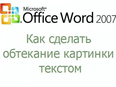 Як зробити обтікання картинки текстом в microsoft word (картинки) Як зробити обтікання картинки текстом в microsoft word