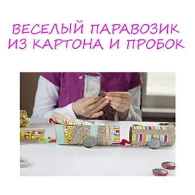 Як зробити паровозик з картону своїми руками - вироби з дітьми, деткіподелкі
