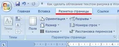 Як зробити обтікання текстом малюнка в word (word) Як зробити обтікання текстом малюнка в word