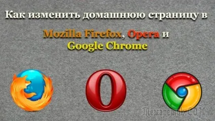 Як зробити сторінку стартовою google chrome, mozilla firefox, opera (зробити) Як зробити сторінку стартовою google chrome, mozilla firefox, opera