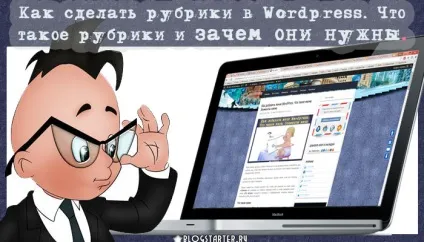 Як зробити рубрики в wordpress