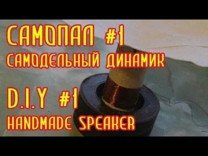 Як зробити вібродінамік на (вібродінамік) Як зробити вібродінамік на
