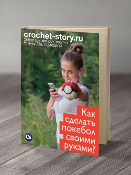 Як зробити покебол своїми руками (в'язання) Як зробити покебол своїми руками