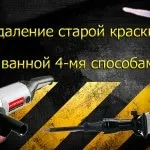 Як зняти фарбу зі стін у ванній рада майстра (як видалити фарбу зі стін у ванній) Як зняти фарбу зі стін у ванній рада майстра