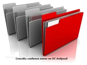 Як створити папку на андроїд 1