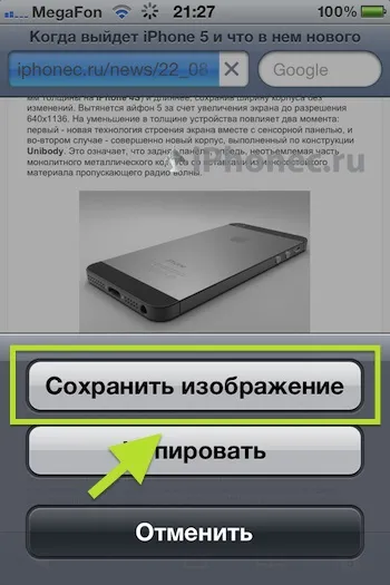 Як зберегти картинки з інтернету в iphone (несохраняющейся) Як зберегти картинки з інтернету в iphone