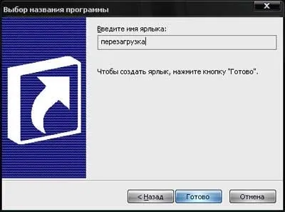 Як створити на робочому столі ярлики для виключення і перезавантаження комп'ютера (створити) Як створити на робочому столі ярлики для виключення і перезавантаження комп'ютера