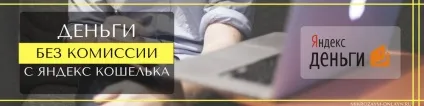 Як зняти гроші готівкою з яндекс гроші без комісії (зняти гроші Яндекс) Як зняти гроші готівкою з яндекс гроші без комісії