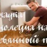 Як стелити лінолеум на дерев'яну підлогу технологія поради (дерев'яний) Як стелити лінолеум на дерев'яну підлогу технологія поради