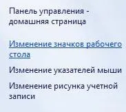 Як прибрати корзину з робочого столу windows 7 (прибрати) Як прибрати корзину з робочого столу windows 7