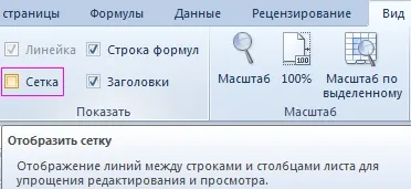 Як прибрати сітку в excel 2010 повністю і частково (прибрати) Як прибрати сітку в excel 2010 повністю і частково
