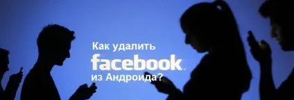 Як видалити фейсбук з телефону андроїд - покрокова інструкція (фейсбук) Як видалити фейсбук з телефону андроїд - покрокова інструкція