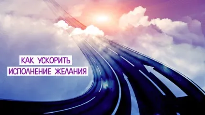 Як прискорити виконання бажання ~ трансерфінг реальності (яку хочете змінити) Як прискорити виконання бажання ~ трансерфінг реальності