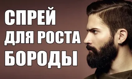 Як прискорити зростання бороди чоловікам або посилити процес росту волосся на обличчі (бороди) Як прискорити зростання бороди чоловікам або посилити процес росту волосся на обличчі