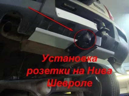 Як установка фаркопа на шевроле нива своїми руками (установка) Як установка фаркопа на шевроле нива своїми руками