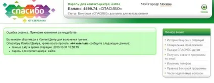 Як дізнатися баланс бонусних спасибі від сбербанкаУкаіни