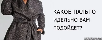 Як вибрати пальто по фігурі поради стилістів, фото (вибрати пальто фігурі) Як вибрати пальто по фігурі поради стилістів, фото