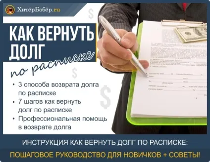 Як повернути борг по розписці - 7 кроків до повернення боргу через суд (розписці) Як повернути борг по розписці - 7 кроків до повернення боргу через суд