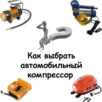 Як вибрати автомобільний компресор