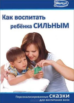 Як виховати дитину сильним