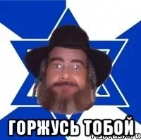 Як я став євреєм