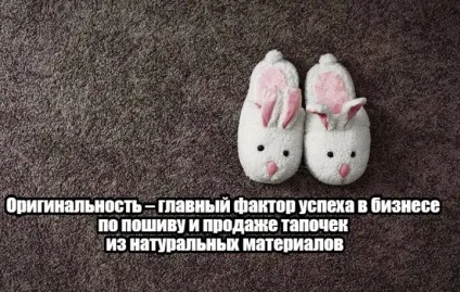 Як заробити на виробництві тапочок з натуральних матеріалів (капці) Як заробити на виробництві тапочок з натуральних матеріалів