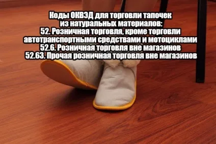 Як заробити на виробництві тапочок з натуральних матеріалів (тапочок натуральних матеріалів) Як заробити на виробництві тапочок з натуральних матеріалів