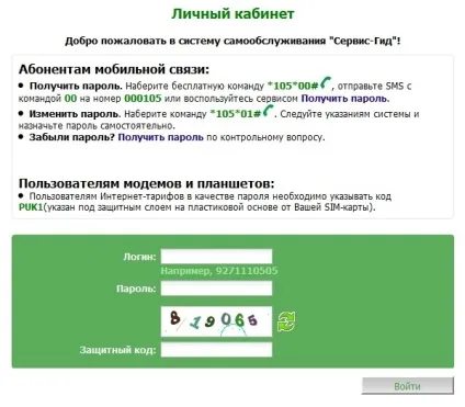 Як увійти в особистий кабінет в мегафон (кабінет) Як увійти в особистий кабінет в мегафон