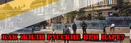 Як жили українські за царя (1913 року Україна) Як жили українські за царя