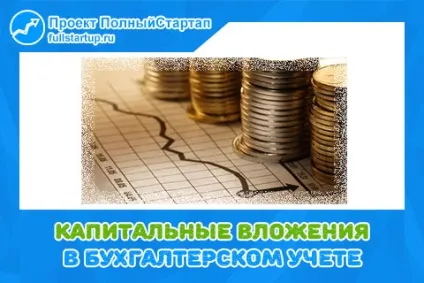Капітальні вкладення в бухгалтерському обліку (бухгалтерському) Капітальні вкладення в бухгалтерському обліку