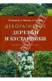 Книга декоративні дерева і чагарники (купити) Книга декоративні дерева і чагарники
