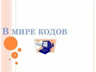 Кодування як зміна форми подання інформації (форми) Кодування як зміна форми подання інформації