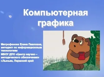 Кодування як зміна форми подання інформації (кодування як зміна форми подання інформації комп'ютерна графіка) Кодування як зміна форми подання інформації