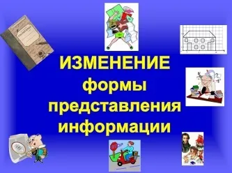 Кодування як зміна форми подання інформації (кодування як зміна форми подання інформації комп'ютерна графіка) Кодування як зміна форми подання інформації