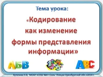 Кодування як зміна форми подання інформації (подання) Кодування як зміна форми подання інформації