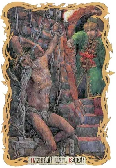Кирилиця, вся правда про Кощія Безсмертного (безсмертному) Кирилиця, вся правда про Кощія Безсмертного