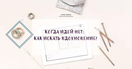 Коли ідей немає як шукати натхнення (натхнення) Коли ідей немає як шукати натхнення