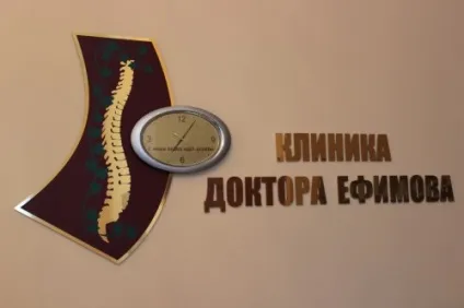 Клініка доктора ефимова (ооо - західно-сибірський центр мануальної терапії -) (лікування хребта) Клініка доктора ефимова (ооо - західно-сибірський центр мануальної терапії -)
