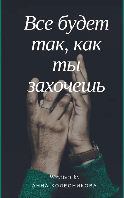Книга все буде так, як ти захочеш - Новомосковскть онлайн безкоштовно, автор анна вячеславовна