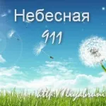 Сигнали і підказки всесвіту (знаки всесвіту) Сигнали і підказки всесвіту