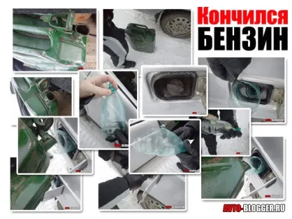 Закінчився бензин, автоблог