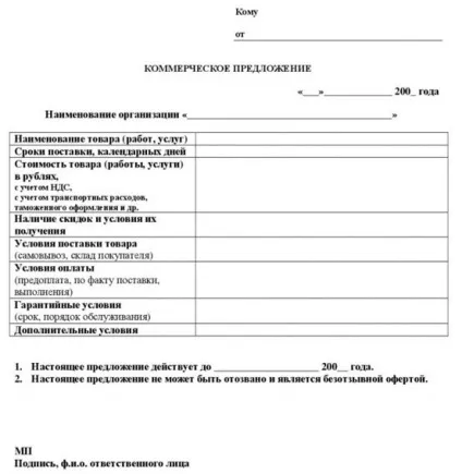 Комерційна пропозиція зразок - як скласти (пропозиція) Комерційна пропозиція зразок - як скласти