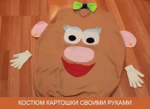 Костюм картоплі своїми руками (своїми) Костюм картоплі своїми руками