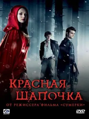 Червона шапочка 2011 дивитися онлайн безкоштовно фільм в хорошій якості