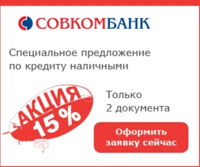 Кредит для пенсіонерів в Совкомбанк (пенсіонерів) Кредит для пенсіонерів в Совкомбанк