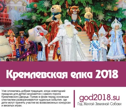 Кремлівська ялинка 2018 (2018) Кремлівська ялинка 2018
